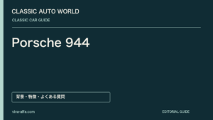 Porsche 944——前後に分けた駆動系、トランスアクスルで築いた個性の記事見出し
