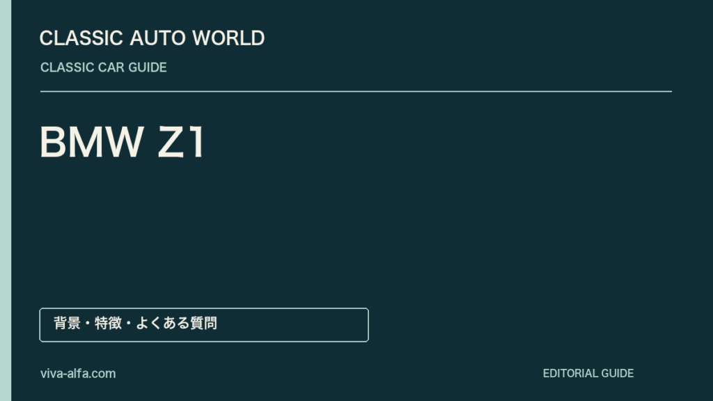 BMW Z1——車体に沈むドア、ロードスターを実験室に変えた発想の記事見出し