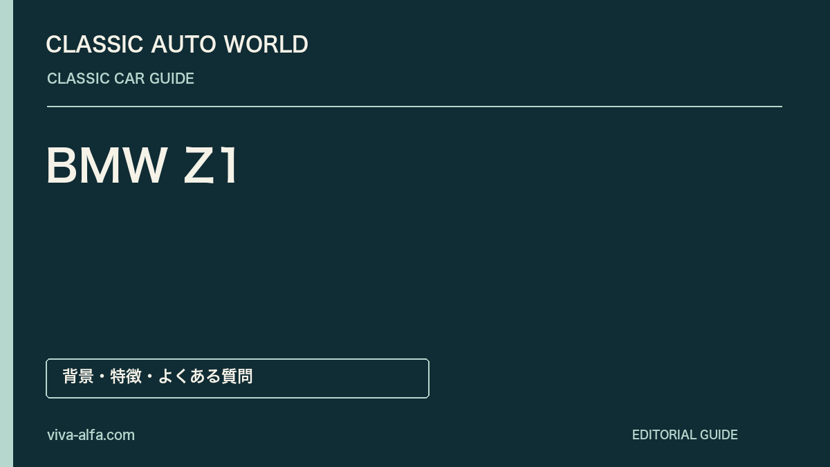 BMW Z1——車体に沈むドア、ロードスターを実験室に変えた発想の記事見出し