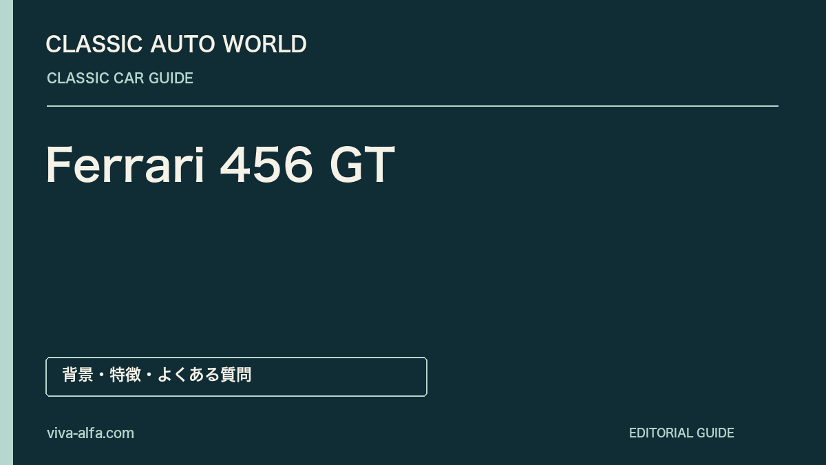 Ferrari 456 GT——後席を備えたV12、長い旅を描いた端正なクーペの記事見出し
