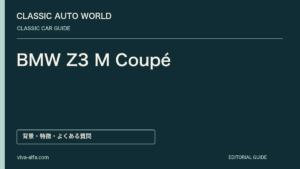 BMW Z3 M Coupé——固定ルーフが生んだ個性、直列6気筒を包む短いテールの記事見出し