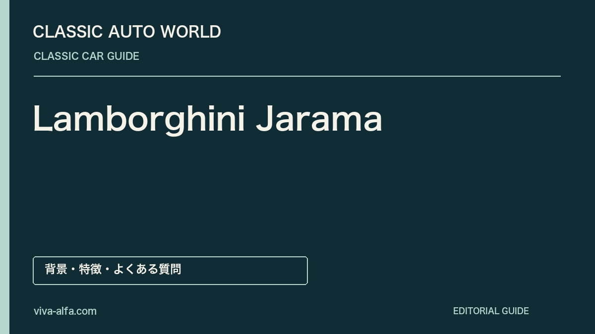 Lamborghini Jarama——フロントV12の流儀、創業者が愛した2+2クーペの記事見出し