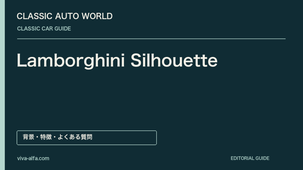 Lamborghini Silhouette——取り外せる屋根と横置きV8、開放感を描いたウェッジの記事見出し