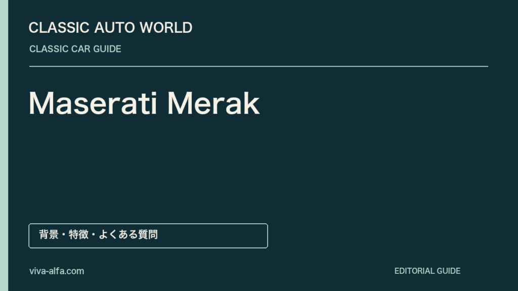 Maserati Merak——V6が生んだ小さな後席、ボーラと異なるミッドシップの答えの記事見出し