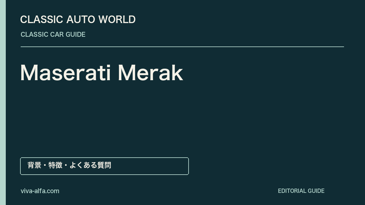 Maserati Merak——V6が生んだ小さな後席、ボーラと異なるミッドシップの答えの記事見出し