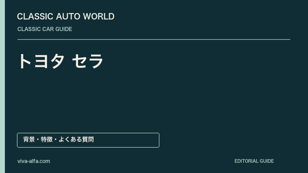 トヨタ セラ——斜めに開くドアとガラスの空間、小さなクーペが描いた未来の記事見出し