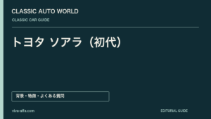 トヨタ ソアラ（初代）——電子メーターが映した新時代、直列六気筒のパーソナルクーペの記事見出し