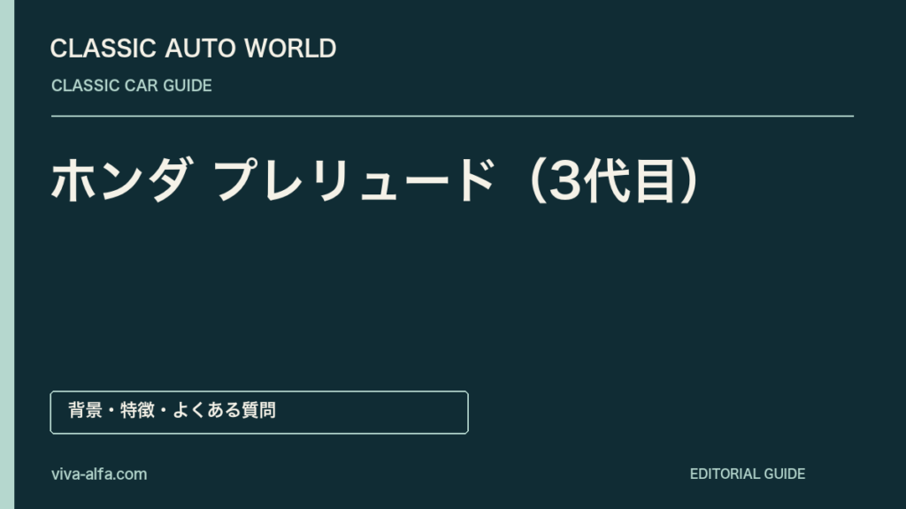 ホンダ プレリュード（3代目）——機械式4WSで後輪も曲げる、低いクーペに込めた操舵の工夫の記事見出し