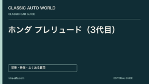 ホンダ プレリュード（3代目）——機械式4WSで後輪も曲げる、低いクーペに込めた操舵の工夫の記事見出し