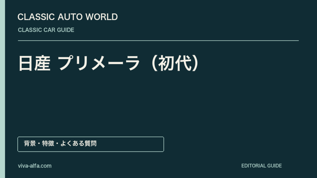 日産 プリメーラ（初代）——前輪マルチリンクの端正なセダン、日常の器に込めた走りの思想の記事見出し