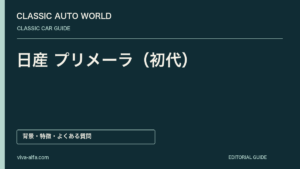 日産 プリメーラ（初代）——前輪マルチリンクの端正なセダン、日常の器に込めた走りの思想の記事見出し